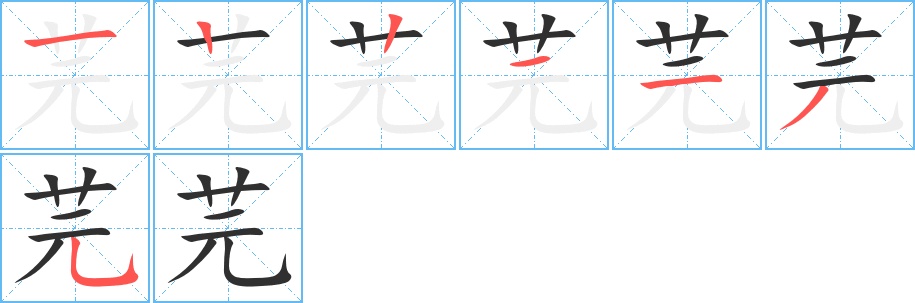 芫字的笔顺，共7画