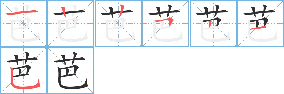 芭字的笔顺，共7画
