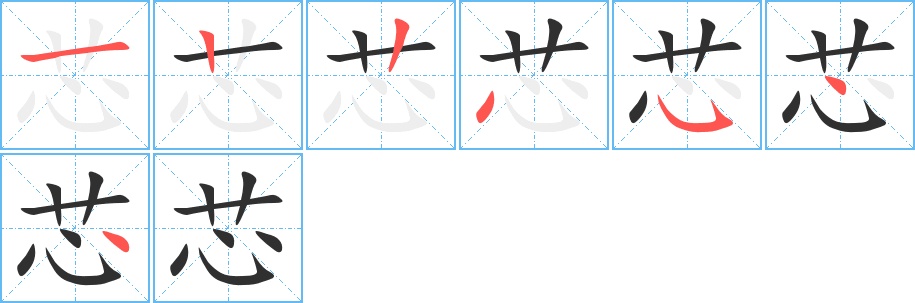 芯字的笔顺，共7画
