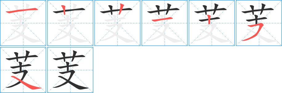 芰字的笔顺，共7画