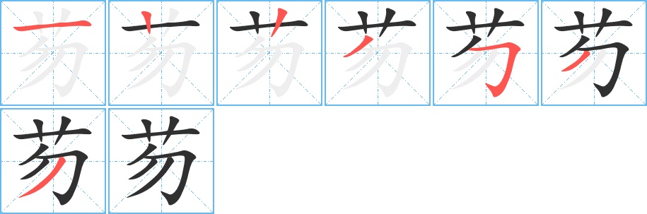 芴字的笔顺，共7画