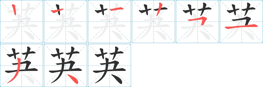 芵字的笔顺图片