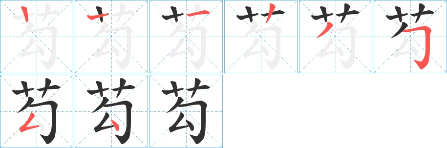 芶字的笔顺图片