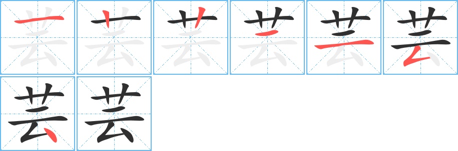 芸字的笔顺，共7画
