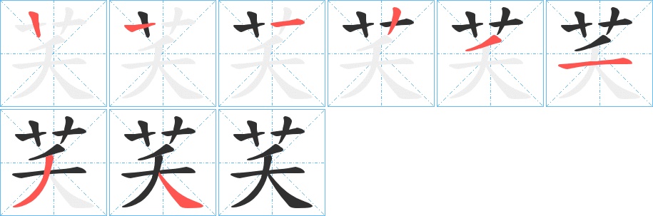 芺字的笔顺，共7画