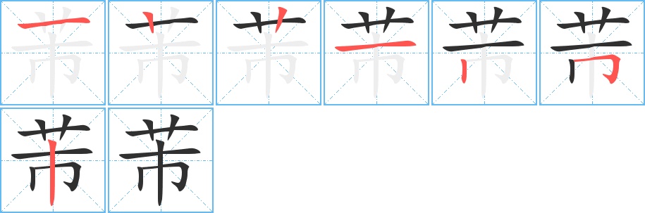 芾字的笔顺，共7画