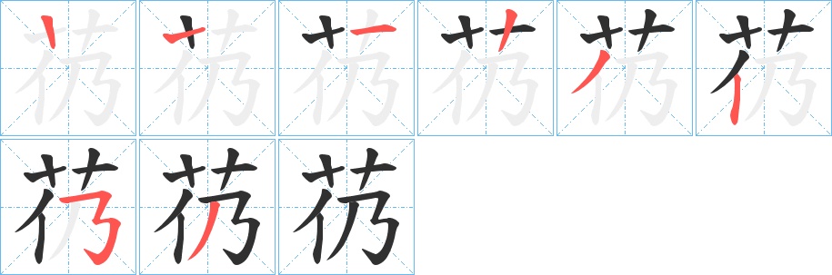 芿字的笔顺，共7画