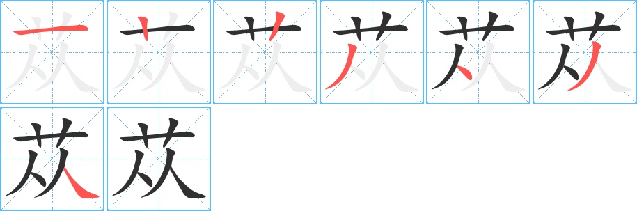 苁字的笔顺，共7画
