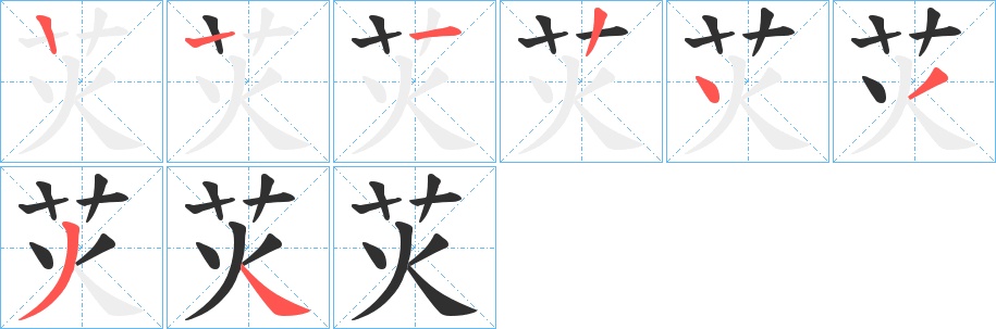 苂字的笔顺，共7画
