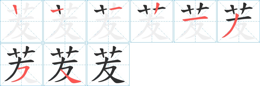 苃字的笔顺图片