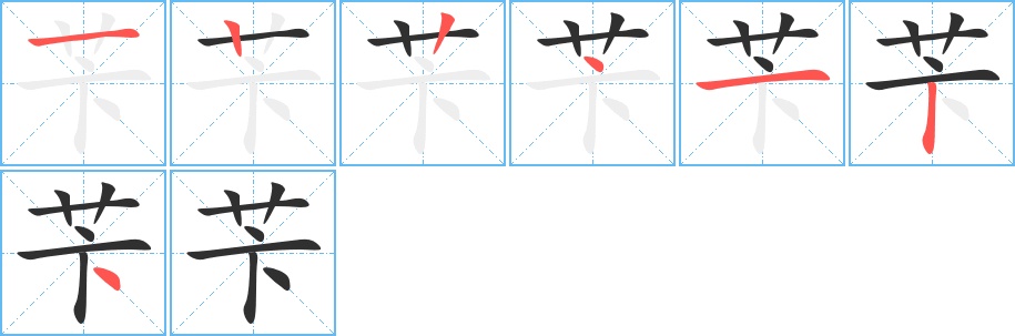 苄字的笔顺，共7画