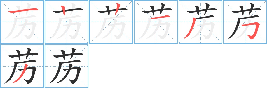 苈字的笔顺，共7画