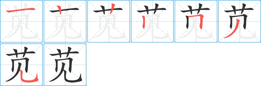 苋字的笔顺，共7画