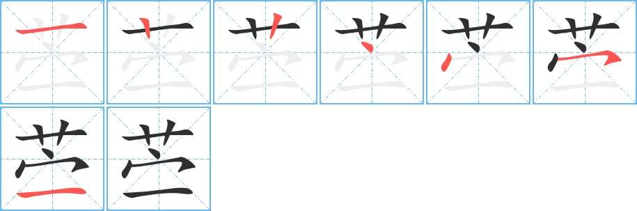 苎字的笔顺，共7画