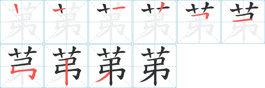 苐字的笔顺图片