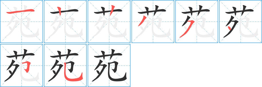 苑字的笔顺，共8画