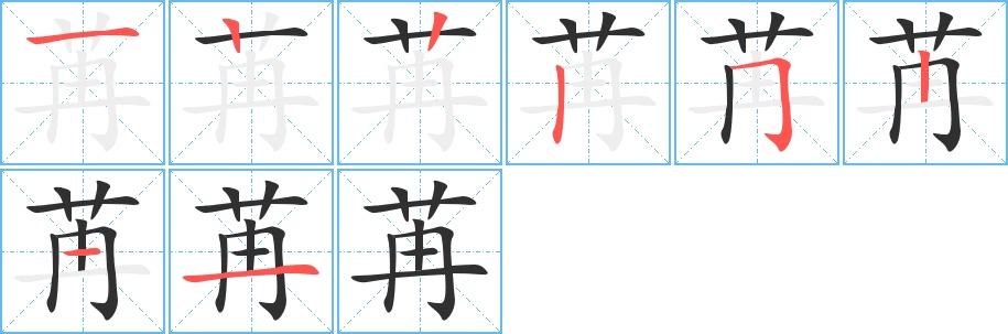 苒字的笔顺图片