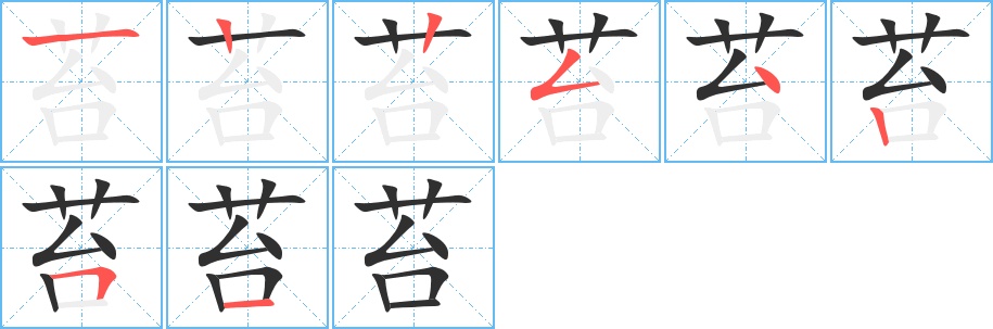苔字的笔顺，共8画