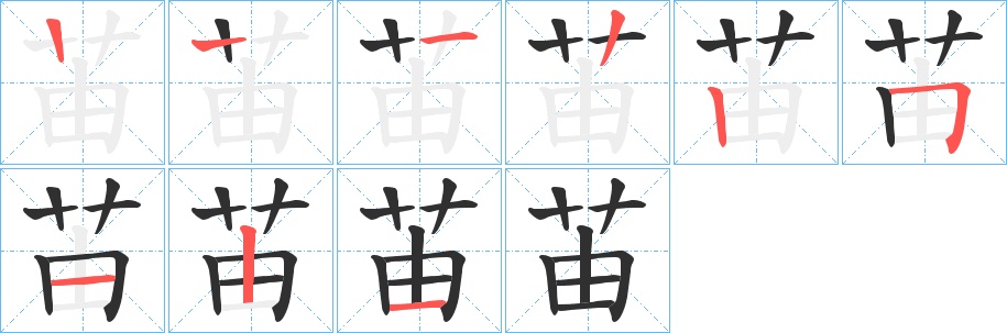 苖字的笔顺图片