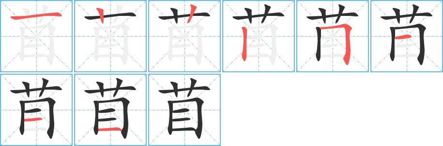 苜字的笔顺图片