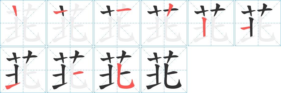 苝字的笔顺，共8画
