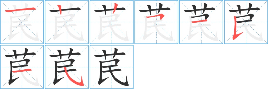 苠字的笔顺图片
