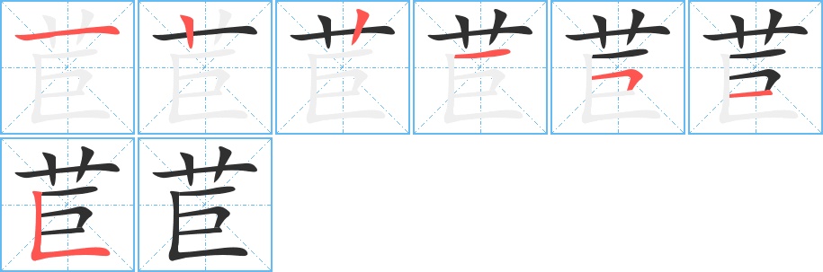 苣字的笔顺，共7画