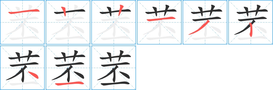 苤字的笔顺，共8画