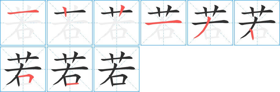 若字的笔顺，共8画