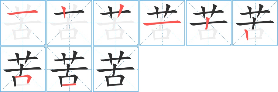苦字的笔顺，共8画
