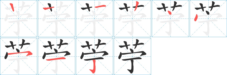 苧字的笔顺，共8画
