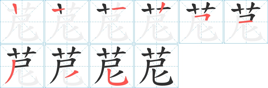 苨字的笔顺，共8画