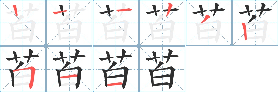 苩字的笔顺，共8画