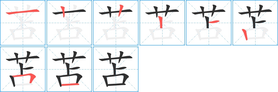 苫字的笔顺，共8画