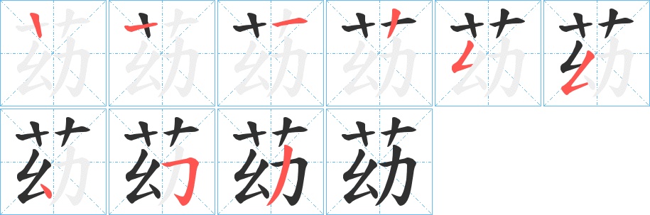 苭字的笔顺，共8画