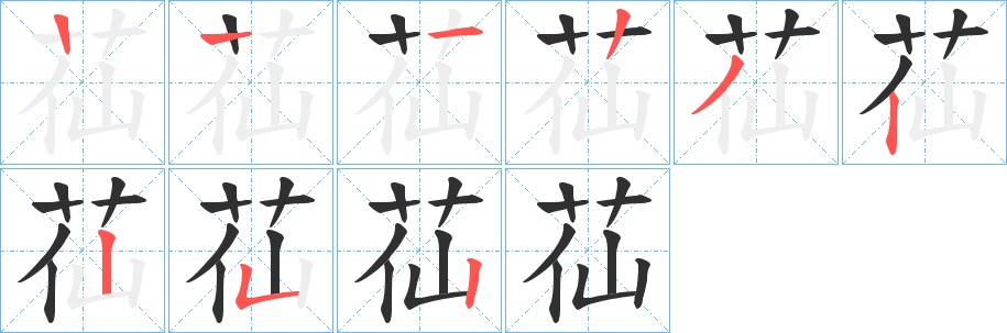 苮字的笔顺，共8画
