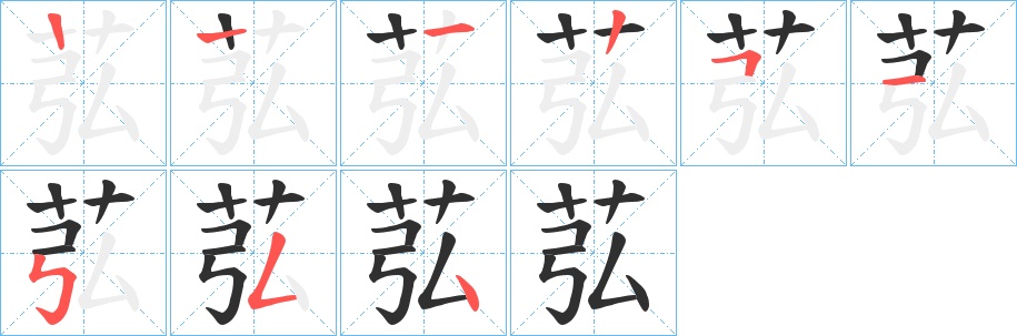 苰字的笔顺，共8画