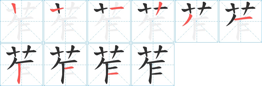 苲字的笔顺，共8画