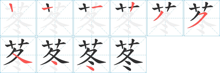 苳字的笔顺图片