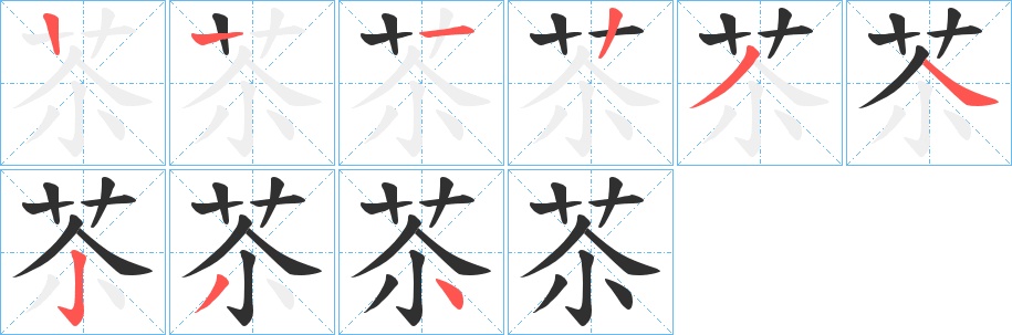 苶字的笔顺图片