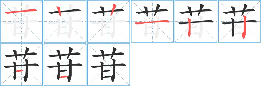 苷字的笔顺，共8画