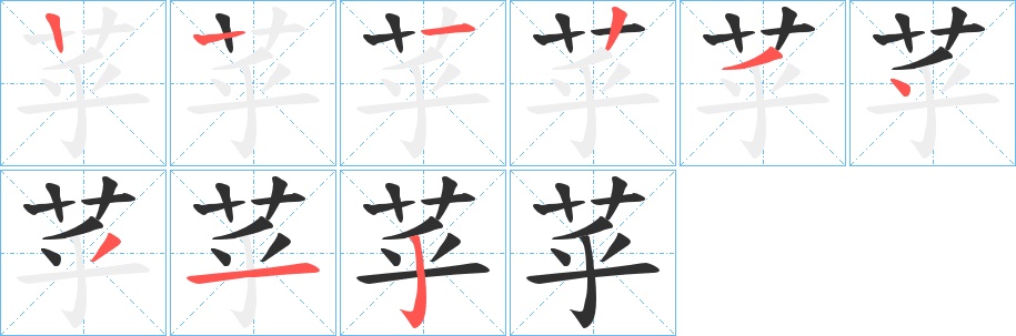 苸字的笔顺，共8画