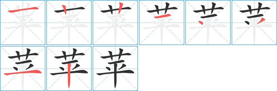 苹字的笔顺，共8画