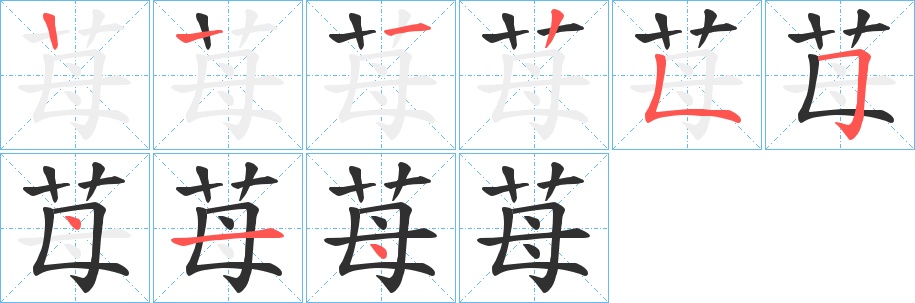 苺字的笔顺，共8画