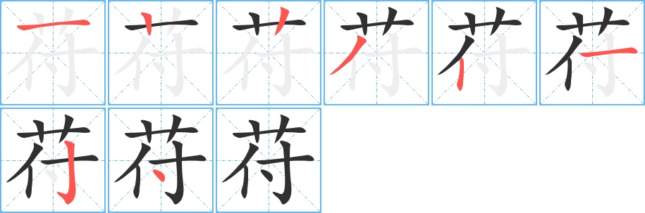 苻字的笔顺，共8画