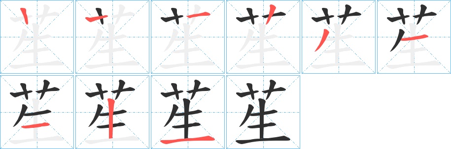 苼字的笔顺图片