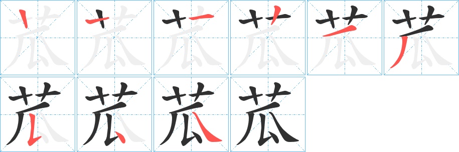 苽字的笔顺图片