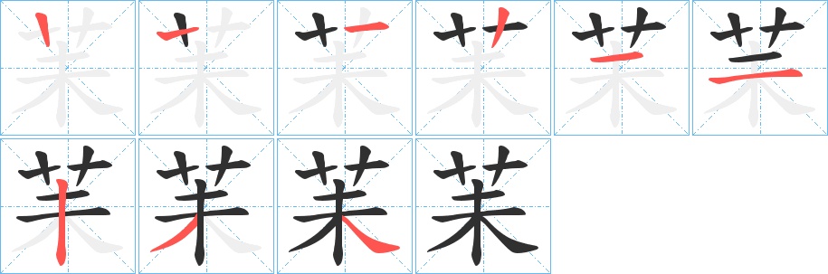 苿字的笔顺，共8画