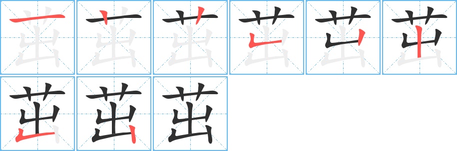 茁字的笔顺图片