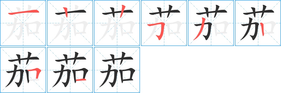 茄字的笔顺，共8画